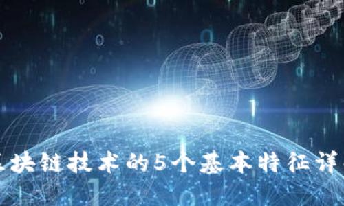 区块链技术的5个基本特征详解