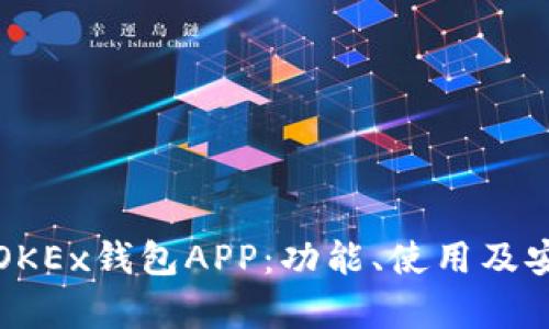 全面解读OKEx钱包APP:功能、使用及安全性分析