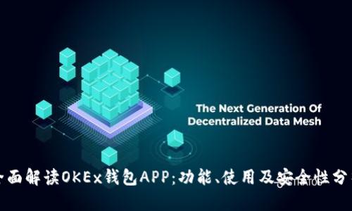 全面解读OKEx钱包APP:功能、使用及安全性分析