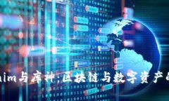 Tokenim与库神：区块链与数