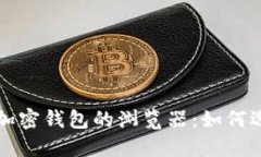 数字货币加密钱包的浏览
