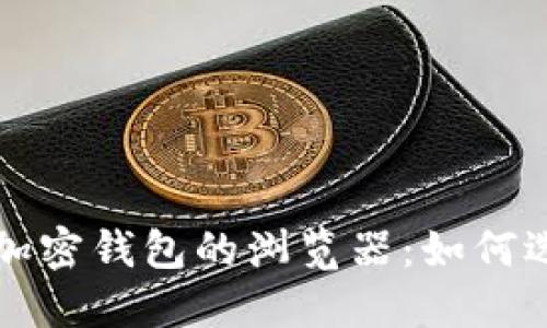 数字货币加密钱包的浏览器：如何选择与使用