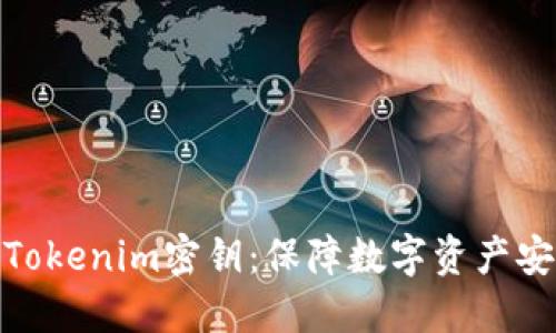 深入了解Tokenim密钥：保障数字资产安全的关键