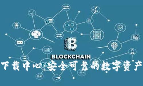 TokenIM下载中心:安全可靠的数字资产管理工具