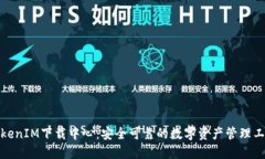 TokenIM下载中心：安全可靠