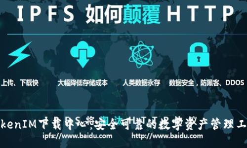 TokenIM下载中心:安全可靠的数字资产管理工具