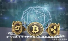 如何快速下载手机钱包A