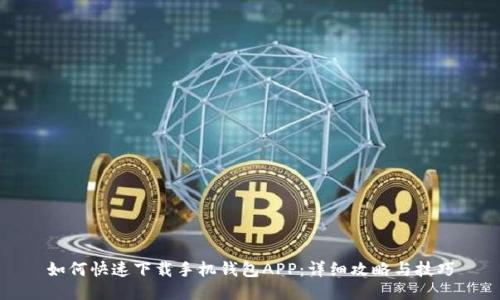 如何快速下载手机钱包APP:详细攻略与技巧