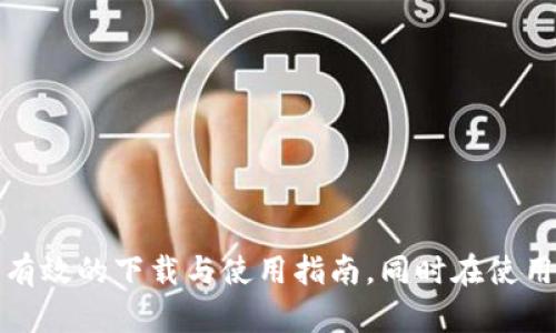 biao ti如何安全下载加密钱包，保护您的数字资产/biao ti

加密钱包, 数字货币, 安全下载, 区块链, 资产保护/guanjianci

引言
随着数字货币的兴起，加密钱包作为存储和管理数字资产的重要工具，受到了越来越多用户的关注。加密钱包不仅能够存储比特币、以太坊等加密货币，还能帮助用户安全、方便地进行资金交易。然而，在众多钱包应用中，下载一个安全且可靠的加密钱包显得尤为重要。本文将详细介绍如何安全下载加密钱包、相关注意事项以及常见问题的解答。

一、什么是加密钱包？
加密钱包是数字货币用户用来接收、存储和发送加密货币的一种程序或硬件设备。它的核心功能是管理用户的私钥，只有拥有私钥，用户才能控制他们的资产。加密钱包可分为热钱包和冷钱包两种类型：
ol
    listrong热钱包：/strong热钱包是连接互联网的钱包，代表了便利性和易用性。用户可以随时随地进行交易，适合日常使用。常见的热钱包包括移动应用程序和网络钱包。/li
    listrong冷钱包：/strong冷钱包则是完全脱离互联网的设备，通常更加安全，用户主要通过 USB 驱动器等追踪设备存储私钥，适合长期存储大额资产。/li
/ol

二、为何要下载加密钱包？
下载加密钱包可以让您更加安全地管理数字资产，主要原因包括：
ul
    listrong掌控私钥：/strong拥有自己的钱包意味着您可以完全控制自己的私钥，从而保护自己的资产免受黑客攻击。/li
    listrong便捷交易：/strong加密钱包使您可以快速方便地进行数字资产的接收和发送，尤其在交易的紧急情况下极为有效。/li
    listrong多币种支持：/strong一些钱包支持多种加密货币，方便用户进行多币种管理。/li
/ul

三、如何安全下载加密钱包？
下面是下载加密钱包的一些安全准则：
h41. 选择可信赖的平台/h4
在下载加密钱包之前，首先要确保所选择的平台是可信赖的。官方渠道通常是最安全的选择，包括官方网站、知名应用商店，如苹果App Store和Google Play等。在这些平台上下载的钱包通常经过严格审核，保障用户的安全。

h42. 了解钱包的安全性/h4
在选择加密钱包时，了解其安全性十分重要。查看用户评论、评分和第三方评估，可以帮助您判断钱包的安全性。此外，确保钱包提供多因素认证和备份功能，以进一步保护您的资产。

h43. 注意下载链接的真实性/h4
在网上搜索钱包，可能会遇到一些虚假链接或恶意软件。在点击任何下载链接之前，确保它的真实性。可以通过查看链接的细节、验证是否与官方网站相符来判断其真实性。

h44. 更新软件并进行安全措施/h4
下载钱包后，请确保始终保持软件更新，以利用最新的安全功能。此外，尽量开启钱包的安全措施，如设置强密码、启用双重认证等，以提高安全级别。

h45. 定期备份钱包信息/h4
备份用户钱包的数据（如密钥和助记词）在发生意外情况下可以恢复资产。确保备份信息保存在安全的地方，并且不与他人共享，以防止泄露。

四、常见问题解答

h4问题1：加密钱包如何保护我的资产？/h4
加密钱包通过多种方式保护用户资产。首先，钱包通常会为用户提供私钥和助记词，只有掌握这两个信息，用户才可以访问其加密资产。其次，许多钱包都具备加密和多签名功能，提升安全性。此外，冷钱包的离线存储特点也极大减少了黑客攻击的风险。通过这些安全机制，用户的资产能够得到有效保护。

h4问题2：应该选择热钱包还是冷钱包？/h4
选择热钱包还是冷钱包，需要根据个人的使用习惯和资产安全需求来决定。热钱包便于操作，适合经常进行交易的用户，它适用于小额交易和生活日常支出。而冷钱包则更为安全，适合存储长期资产或大额数字货币。一般来说，可以将大部分资产存储在冷钱包里，留出一部分在热钱包中进行日常交易。

h4问题3：下载钱包后如何安全使用？/h4
使用加密钱包时，一定要小心钱包的信息安全，包括私钥和助记词。避免在公共场合或设备中使用钱包应用，确保只在个人的安全设备上进行交易。此外，定期更新钱包应用，并启用多因素认证以增加安全性。检查所有交易的信息，尤其是地址、金额以及接收方信息，确保每次交易的安全。

h4问题4：如果丢失了私钥该怎么办？/h4
丢失私钥的后果非常严重，很多钱包一旦失去私钥，就无法再恢复访问。如果您有备份助记词，则可以通过助记词恢复钱包。否则，建议使用冷钱包进行资产存储，以防止数据丢失。同时，避免将私钥存放在与互联网直接连接的设备上，以降低被盗的风险。

h4问题5：加密钱包有哪些流行的选择？/h4
目前市场上有许多流行的加密钱包，例如：br
1. **Coinbase Wallet**：支持多种数字货币，并提供简单易用的界面，适合新手使用。br
2. **Exodus**：一个桌面和移动应用钱包，支持多种加密货币，界面友好，便于管理资产。br
3. **Ledger Nano S/X**：这是一种冷钱包，以硬件的形式提供极为安全的存储方式，适合长期保存大量资产的用户。br
4. **Metamask**：一种流行的以太坊钱包，能够与许多去中心化应用（DApps）无缝集成。br
选择钱包时，请根据自己的需求、资产种类以及使用习惯来做出选择。

结语
数字货币的普及带来了加密钱包的广泛应用，选择并安全下载适合自己的钱包是保护数字资产的第一步。希望本文能帮助您更好地理解加密钱包，并提供有效的下载与使用指南。同时在使用的过程中，定期检查安全性和备份信息，以确保您的资产安然无忧。