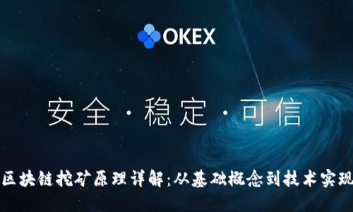 区块链挖矿原理详解:从基础概念到技术实现