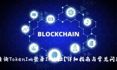 如何查询TokenIm登录IP地址
