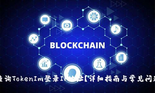 如何查询TokenIm登录IP地址?详细指南与常见问题解答