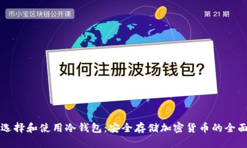如何选择和使用冷钱包：安全存储加密货币的全面指南