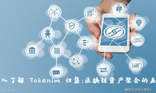 深入了解 Tokenim 归集:区块链资产聚合的未来