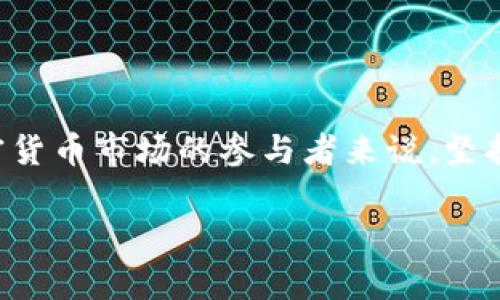 透视Doge币的Tokenim消失之谜及其影响

Doge币, Tokenim, 数字货币, 加密货币, 市场动态/guanjianci

### 引言

在数字货币的快速发展中，Doge币凭借其独特的社区文化和娱乐价值，逐渐成为人们关注的焦点。然而，近期关于Doge币的相关项目Tokenim消失的消息，引发了广泛的讨论和探讨。本文将深入分析Doge币的背景、Tokenim的功能及其消失的原因，探讨这一事件对Doge币及其社区的影响，并回答一些相关问题。

### Doge币的历史与背景

Doge币成立于2013年，由程序员比利·马库斯和杰克逊·帕尔默创立，原本是作为一种玩笑的数字货币，其LOGO是基于一只Shiba Inu犬的表情包。尽管起初只是一个玩笑，但随着时间的推移，Doge币逐渐获得稳定的支持者，甚至成为一种社交媒介，通过小费的形式在多个平台上使用。

与比特币等其他数字货币相比，Doge币的交易速度较快，交易成本低廉，社区氛围轻松活泼，这使得它在年轻人中间获得了广泛的传播。

### Tokenim的介绍

Tokenim是与Doge币相关的一个项目，旨在为Doge币用户提供更多的应用场景和功能。在Tokenim生态系统中，用户可以通过Doge币进行各种交易、参与投票和获取奖励等。这一项目吸引了大量用户参与，提升了Doge币的使用价值及其在市场中的地位。

### Tokenim的消失

然而，最近Tokenim的突然消失让许多支持者感到不安。关于其消失的原因，各种谣言纷纷而起。有的说是项目方诈骗，有的则认为是技术问题，甚至还有人认为这是市场的自然淘汰。

无论真实原因如何，Tokenim的消失已带来了许多不确定性，影响了大量投资者的信心。许多Doge币用户在社交平台上表达了对Tokenim消失的失望，并对未来的投资决策感到困惑。

### Explaining the Impact on Dogecoin and Its Community

Tokenim的消失不仅对其自身造成了重大影响，也波及到了Doge币的整体社区。首先，社区信心受到动摇。Doge币的用户往往比较依赖于社区，因此Tokenim的消失使得很多人对Doge币的未来产生了疑虑。信任是数字货币市场的重要基石，Tokenim的消失让很多用户对Doge币的投资和交易产生了犹豫。

其次，从市场层面看，Doge币的价格也受到了一定影响。虽然Doge币本身不是因为Tokenim的消失而遭受直接的损失，但负面的市场情绪往往会导致投资者抛售，进一步影响价格波动。此外，一些市场分析师认为，长期来看，Tokenim的消失可能会促进更加稳定和优质的项目出现，为Doge币的生态系统提质升级。

### 常见问题解析

#### 1. Tokenim消失的真实原因是什么？

关于Tokenim的消失，究竟是因为什么原因，至今仍然没有明确的答案。一些分析指出，Tokenim项目在发展过程中可能遇到了一些技术和资金的问题，这很可能导致了项目的停滞。而另一部分观点认为，该项目可能被搬迁或者合并成其他相关项目。无论原因是什么，对于广大的Doge币用户来说，这无疑是一个巨大的打击。

大多数情况下，项目失败可能是由于前期没有足够的用户基础和持续的资金支持。Tokenim作为一个相对较新的项目，可能在初期没能获得足够的用户关注和参与。在加密货币市场竞争激烈的环境下，很多项目一旦失去用户的支持就难以生存，因此Tokenim的消失并不是个案，而是市场环境所导致的一种普遍现象。

#### 2. Tokenim的消失对Doge币的未来有什么影响？

Tokenim的消失使得Doge币的未来充满变数。短期内，可能会使Doge币价格波动加剧，投资者情绪受到打击，整体市场信心下降。但从长远看，这一事件也可能促使Doge币社区更加团结，推动新项目的出现和发展。

事实上，Doge币的强大社区文化和独特的品牌形象使其具备了一定的抗风险能力。许多忠实用户表示，他们会继续支持Doge币的生态系统，并期待新项目的出现。这表明，即便在遭遇风波的情况下，Doge币依然具备反弹的潜力。

#### 3. 用户应该如何应对Tokenim消失带来的不确定性？

应对此次Tokenim消失带来的不确定性，用户首先要冷静对待，避免因恐慌而做出错误的投资决策。了解市场动态和相关信息是非常重要的，要针对各个项目进行深度了解，避免盲目追随潮流。

其次，可以考虑将投资分散在多个项目上，降低单一项目风险。对于任何投资，评估风险和收益是至关重要的。在进行新投资时，始终应保持谨慎态度，了解潜在的风险。

最后，积极参与Doge币相关社区的讨论，汲取他人经验与见解，增强自己的判断力。良好的信息渠道和互动平台，在市场变动剧烈时，可以为用户提供更可靠的信息。

#### 4. 未来Doge币的应用场景会有哪些变化？

尽管Tokenim的消失使得Doge币的一些应用场景暂时受到影响，但这也为Doge币的应用场景的变革提供了新的机会。在遭遇挑战的同时，Doge社区有可能通过整合、创新而出现更优质的应用服务。

未来Doge币的可能应用场景包括在线支付、媒体小费、社区票务等，同时也有可能通过与其他区块链项目的结合，产生新的业务模式。无论如何，Doge币的未来将更加多元，有望在各个领域实现突破。

#### 5. 如何评估其他数字货币项目的可靠性？

评估其他数字货币项目的可靠性，用户需要从多个方面进行审视。首先，研究项目的白皮书和技术背景，了解其是否有实质性的技术和应用场景支撑。项目的透明度、开发团队的专业背景和社区参与度都是评估的重要因素。

其次，观察项目的市场表现和用户反馈，了解其在用户中的接受度和耐用性。收集尽可能多的数据，有助于形成全面的判断。额外的，查阅项目的社交网络活动与媒体曝光度，通常较高关注度的项目其潜力更大。

最后，把握市场的信息流，关注知名分析师或研究机构对此项目的评价，建立对市场动态的敏感度。保持理性投资、持续学习的态度，对于每一个投资者来说，都至关重要。

### 结论

Tokenim的消失在Doge币的发展历史中是一道划分线，虽然带来了挑战与不确定性，但也为推进市场整合和优质项目的涌现提供了机会。对于加密货币市场的参与者来说，坚持学习和研究，不断提升自身素养，才能在变幻莫测的市场中立于不败之地。

通过以上内容的探讨，希望能够为广大的Doge币用户提供一个全面的视角，让大家更好地理解市场动态，积极应对未来的挑战与机遇。