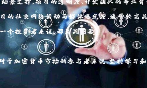 透视Doge币的Tokenim消失之谜及其影响

Doge币, Tokenim, 数字货币, 加密货币, 市场动态/guanjianci

### 引言

在数字货币的快速发展中，Doge币凭借其独特的社区文化和娱乐价值，逐渐成为人们关注的焦点。然而，近期关于Doge币的相关项目Tokenim消失的消息，引发了广泛的讨论和探讨。本文将深入分析Doge币的背景、Tokenim的功能及其消失的原因，探讨这一事件对Doge币及其社区的影响，并回答一些相关问题。

### Doge币的历史与背景

Doge币成立于2013年，由程序员比利·马库斯和杰克逊·帕尔默创立，原本是作为一种玩笑的数字货币，其LOGO是基于一只Shiba Inu犬的表情包。尽管起初只是一个玩笑，但随着时间的推移，Doge币逐渐获得稳定的支持者，甚至成为一种社交媒介，通过小费的形式在多个平台上使用。

与比特币等其他数字货币相比，Doge币的交易速度较快，交易成本低廉，社区氛围轻松活泼，这使得它在年轻人中间获得了广泛的传播。

### Tokenim的介绍

Tokenim是与Doge币相关的一个项目，旨在为Doge币用户提供更多的应用场景和功能。在Tokenim生态系统中，用户可以通过Doge币进行各种交易、参与投票和获取奖励等。这一项目吸引了大量用户参与，提升了Doge币的使用价值及其在市场中的地位。

### Tokenim的消失

然而，最近Tokenim的突然消失让许多支持者感到不安。关于其消失的原因，各种谣言纷纷而起。有的说是项目方诈骗，有的则认为是技术问题，甚至还有人认为这是市场的自然淘汰。

无论真实原因如何，Tokenim的消失已带来了许多不确定性，影响了大量投资者的信心。许多Doge币用户在社交平台上表达了对Tokenim消失的失望，并对未来的投资决策感到困惑。

### Explaining the Impact on Dogecoin and Its Community

Tokenim的消失不仅对其自身造成了重大影响，也波及到了Doge币的整体社区。首先，社区信心受到动摇。Doge币的用户往往比较依赖于社区，因此Tokenim的消失使得很多人对Doge币的未来产生了疑虑。信任是数字货币市场的重要基石，Tokenim的消失让很多用户对Doge币的投资和交易产生了犹豫。

其次，从市场层面看，Doge币的价格也受到了一定影响。虽然Doge币本身不是因为Tokenim的消失而遭受直接的损失，但负面的市场情绪往往会导致投资者抛售，进一步影响价格波动。此外，一些市场分析师认为，长期来看，Tokenim的消失可能会促进更加稳定和优质的项目出现，为Doge币的生态系统提质升级。

### 常见问题解析

#### 1. Tokenim消失的真实原因是什么？

关于Tokenim的消失，究竟是因为什么原因，至今仍然没有明确的答案。一些分析指出，Tokenim项目在发展过程中可能遇到了一些技术和资金的问题，这很可能导致了项目的停滞。而另一部分观点认为，该项目可能被搬迁或者合并成其他相关项目。无论原因是什么，对于广大的Doge币用户来说，这无疑是一个巨大的打击。

大多数情况下，项目失败可能是由于前期没有足够的用户基础和持续的资金支持。Tokenim作为一个相对较新的项目，可能在初期没能获得足够的用户关注和参与。在加密货币市场竞争激烈的环境下，很多项目一旦失去用户的支持就难以生存，因此Tokenim的消失并不是个案，而是市场环境所导致的一种普遍现象。

#### 2. Tokenim的消失对Doge币的未来有什么影响？

Tokenim的消失使得Doge币的未来充满变数。短期内，可能会使Doge币价格波动加剧，投资者情绪受到打击，整体市场信心下降。但从长远看，这一事件也可能促使Doge币社区更加团结，推动新项目的出现和发展。

事实上，Doge币的强大社区文化和独特的品牌形象使其具备了一定的抗风险能力。许多忠实用户表示，他们会继续支持Doge币的生态系统，并期待新项目的出现。这表明，即便在遭遇风波的情况下，Doge币依然具备反弹的潜力。

#### 3. 用户应该如何应对Tokenim消失带来的不确定性？

应对此次Tokenim消失带来的不确定性，用户首先要冷静对待，避免因恐慌而做出错误的投资决策。了解市场动态和相关信息是非常重要的，要针对各个项目进行深度了解，避免盲目追随潮流。

其次，可以考虑将投资分散在多个项目上，降低单一项目风险。对于任何投资，评估风险和收益是至关重要的。在进行新投资时，始终应保持谨慎态度，了解潜在的风险。

最后，积极参与Doge币相关社区的讨论，汲取他人经验与见解，增强自己的判断力。良好的信息渠道和互动平台，在市场变动剧烈时，可以为用户提供更可靠的信息。

#### 4. 未来Doge币的应用场景会有哪些变化？

尽管Tokenim的消失使得Doge币的一些应用场景暂时受到影响，但这也为Doge币的应用场景的变革提供了新的机会。在遭遇挑战的同时，Doge社区有可能通过整合、创新而出现更优质的应用服务。

未来Doge币的可能应用场景包括在线支付、媒体小费、社区票务等，同时也有可能通过与其他区块链项目的结合，产生新的业务模式。无论如何，Doge币的未来将更加多元，有望在各个领域实现突破。

#### 5. 如何评估其他数字货币项目的可靠性？

评估其他数字货币项目的可靠性，用户需要从多个方面进行审视。首先，研究项目的白皮书和技术背景，了解其是否有实质性的技术和应用场景支撑。项目的透明度、开发团队的专业背景和社区参与度都是评估的重要因素。

其次，观察项目的市场表现和用户反馈，了解其在用户中的接受度和耐用性。收集尽可能多的数据，有助于形成全面的判断。额外的，查阅项目的社交网络活动与媒体曝光度，通常较高关注度的项目其潜力更大。

最后，把握市场的信息流，关注知名分析师或研究机构对此项目的评价，建立对市场动态的敏感度。保持理性投资、持续学习的态度，对于每一个投资者来说，都至关重要。

### 结论

Tokenim的消失在Doge币的发展历史中是一道划分线，虽然带来了挑战与不确定性，但也为推进市场整合和优质项目的涌现提供了机会。对于加密货币市场的参与者来说，坚持学习和研究，不断提升自身素养，才能在变幻莫测的市场中立于不败之地。

通过以上内容的探讨，希望能够为广大的Doge币用户提供一个全面的视角，让大家更好地理解市场动态，积极应对未来的挑战与机遇。
