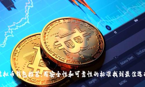 虚拟币钱包推荐：用安全性和可靠性的标准找到最佳选择