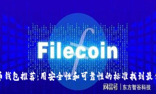 虚拟币钱包推荐：用安全性和可靠性的标准找到最佳选择