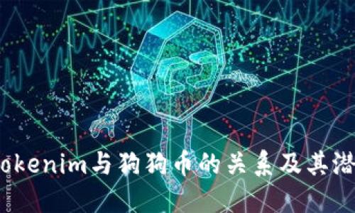 深入探讨Tokenim与狗狗币的关系及其潜在投资价值