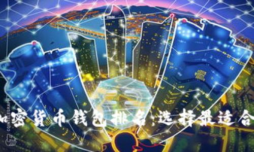 2023年加密货币钱包排名:选择最适合你的钱包