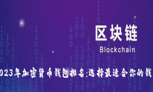 2023年加密货币钱包排名:选择最适合你的钱包