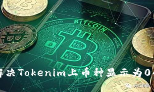 如何解决Tokenim上币种显示为0的问题
