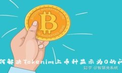 如何解决Tokenim上币种显示