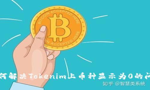 如何解决Tokenim上币种显示为0的问题