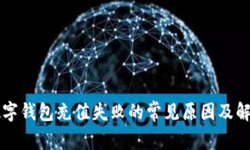 中国数字钱包充值失败的常见原因及解决方案