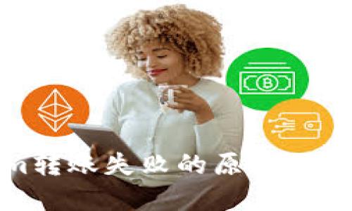 Tokenim转账失败的原因及解决方案