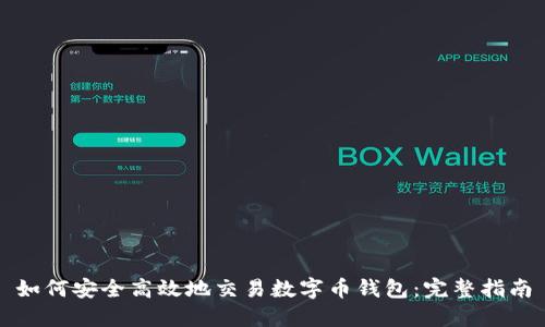 如何安全高效地交易数字币钱包:完整指南