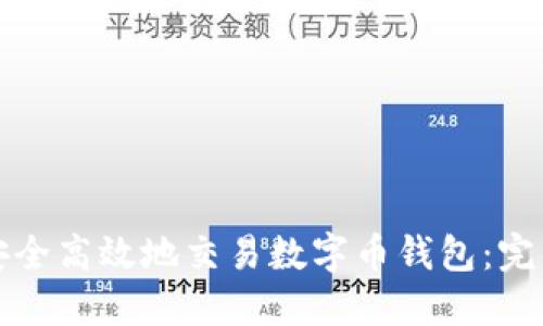 如何安全高效地交易数字币钱包:完整指南
