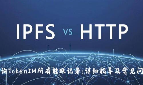 如何查询TokenIM所有转账记录：详细指导及常见问题解答