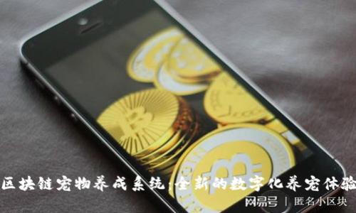 区块链宠物养成系统:全新的数字化养宠体验
