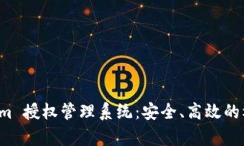 全面解析 Tokenim 授权管理系统:安全、高效的权限控制解决方案