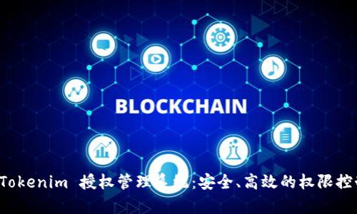 全面解析 Tokenim 授权管理系统:安全、高效的权限控制解决方案