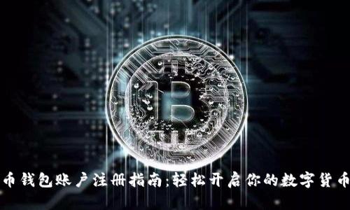 虚拟币钱包账户注册指南：轻松开启你的数字货币之旅