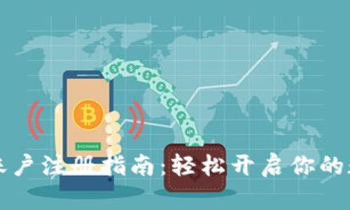 虚拟币钱包账户注册指南：轻松开启你的数字货币之旅