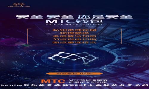 Tokenim钱包能否存储ZEC？全面解析与常见问题