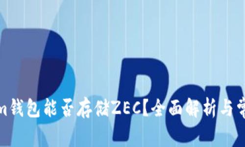 Tokenim钱包能否存储ZEC？全面解析与常见问题