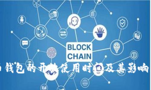 数字货币钱包的开放使用时间及其影响因素分析
