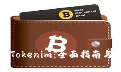如何买卖Tokenim:全面指南与实用技巧