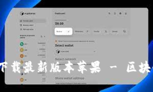 : 中本聪app下载最新版本苹果 - 区块链技术新体验