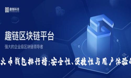2023年数字火币钱包排行榜:安全性、便捷性与用户体验的全方位考量