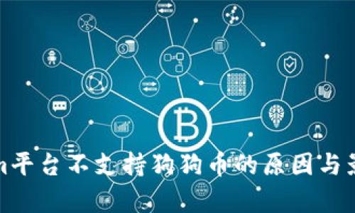 Tokenim平台不支持狗狗币的原因与影响分析