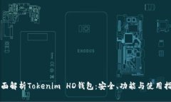 全面解析Tokenim HD钱包：安