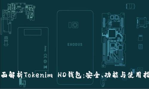 全面解析Tokenim HD钱包:安全、功能与使用指南