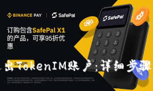 如何安全退出TokenIM账户:详细步骤与注意事项