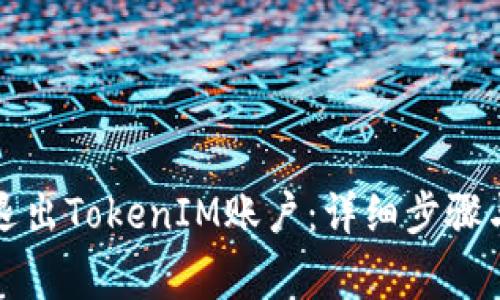 如何安全退出TokenIM账户:详细步骤与注意事项