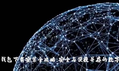 区块链阿拉丁钱包下载安装全攻略:安全与便捷并存的数字资产管理工具